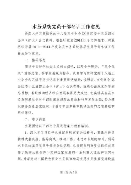 水务系统党员干部冬训工作意见.docx