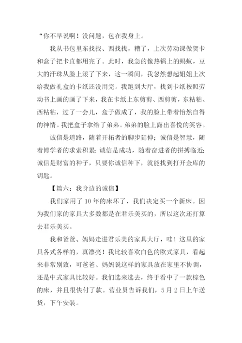 我身边的诚信400字.docx