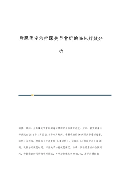 后踝固定治疗踝关节骨折的临床疗效分析.docx