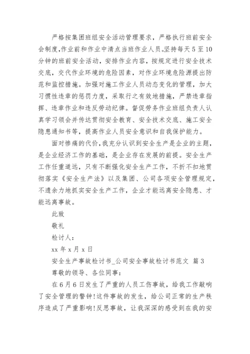 安全生产事故检讨书_公司安全事故检讨书范文.docx