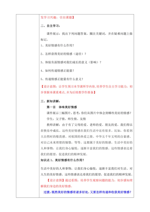 【核心素养目标】5.2在品味情感中成长（教案）【2023春统编版七下道法精品备课】