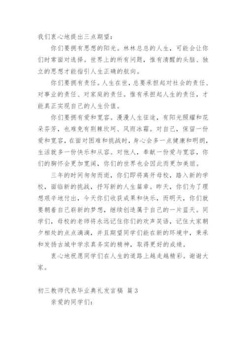 初三教师代表毕业典礼发言稿.docx