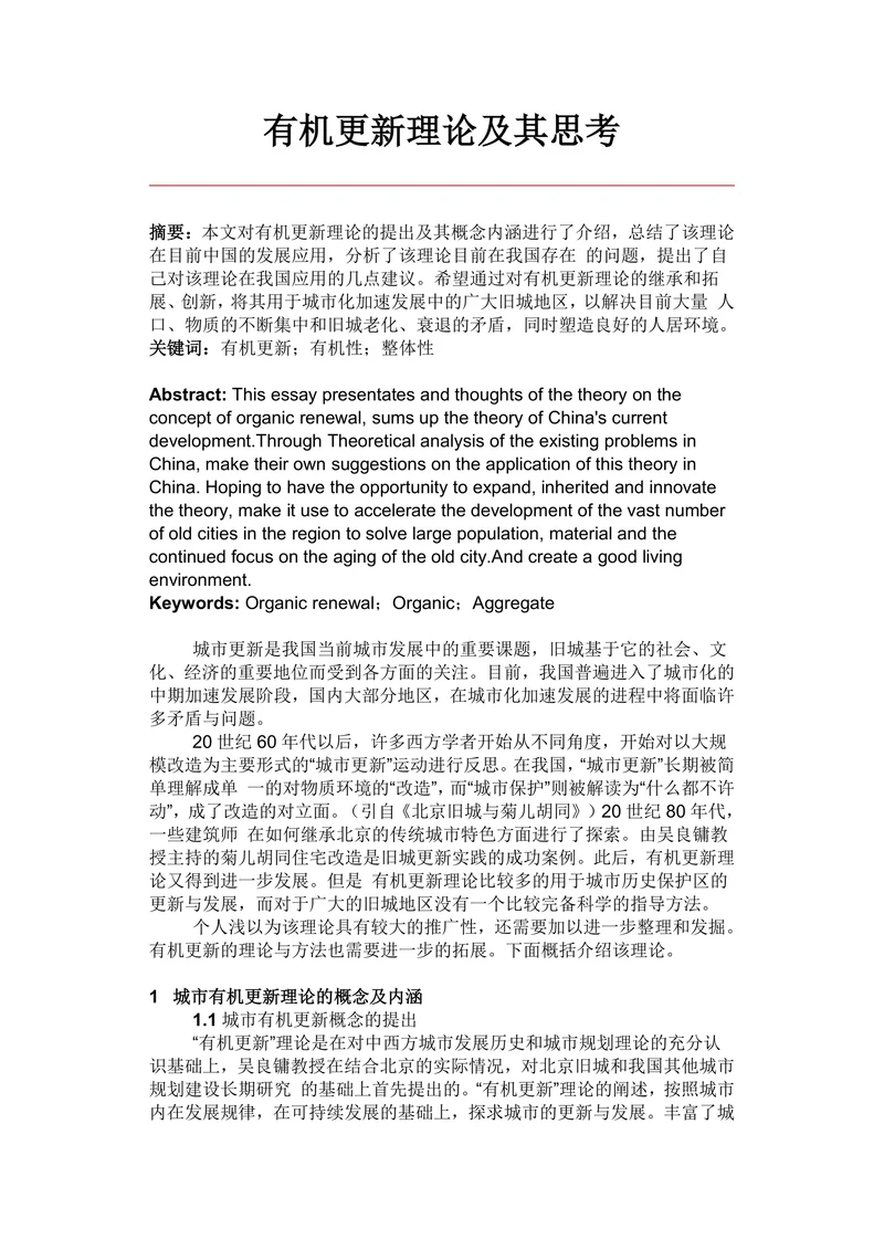 有机更新理论及其思考