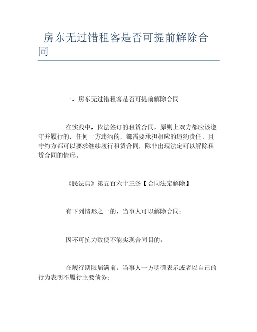 房东无过错租客是否可提前解除合同