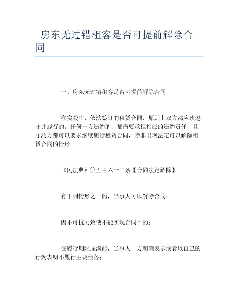 房东无过错租客是否可提前解除合同