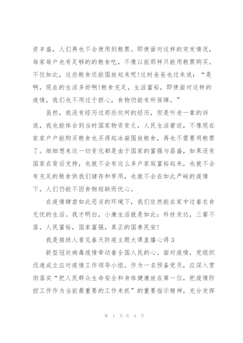 我是接班人看见春天防疫主题大课直播心得.docx