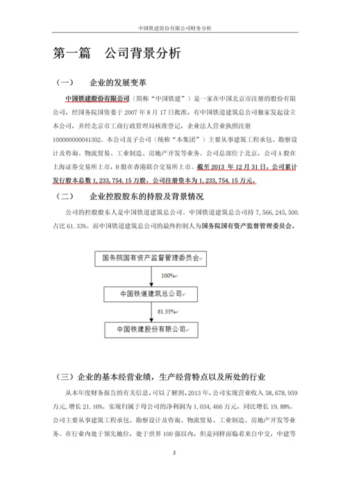 中国铁建股份有限公司财务分析.docx