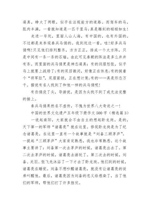 中国的世界文化遗产五年级下册作文500字(精选10篇).docx