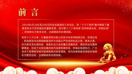 红色党建坚持制度治党依规治党十三个坚持党课ppt课件