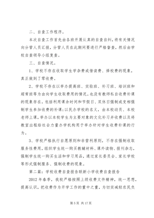 学校收费自查报告 (2).docx