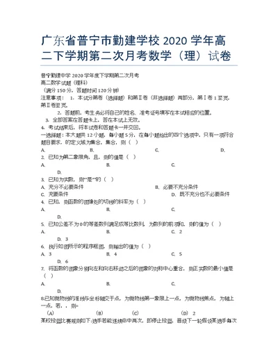广东普宁勤建学校学高二第二次月考数学理