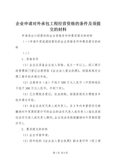 企业申请对外承包工程经营资格的条件及须提交的材料 (3).docx