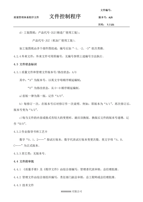 GJB机械加工厂生产制造公司程序文件.docx