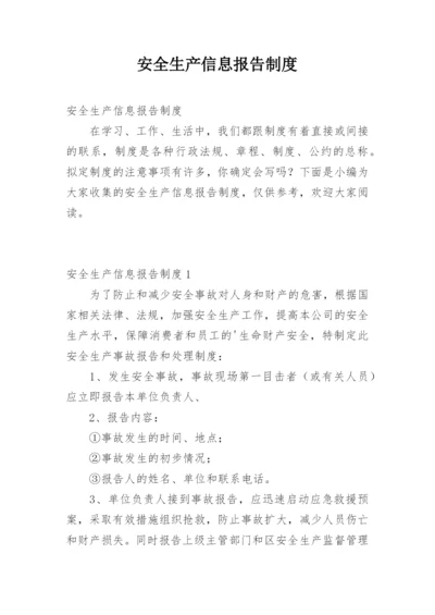 安全生产信息报告制度.docx