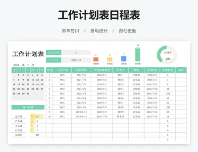 工作计划表日程表