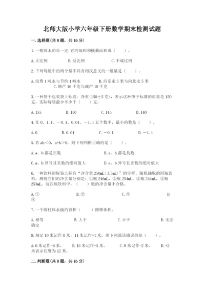 北师大版小学六年级下册数学期末检测试题及参考答案（轻巧夺冠）.docx