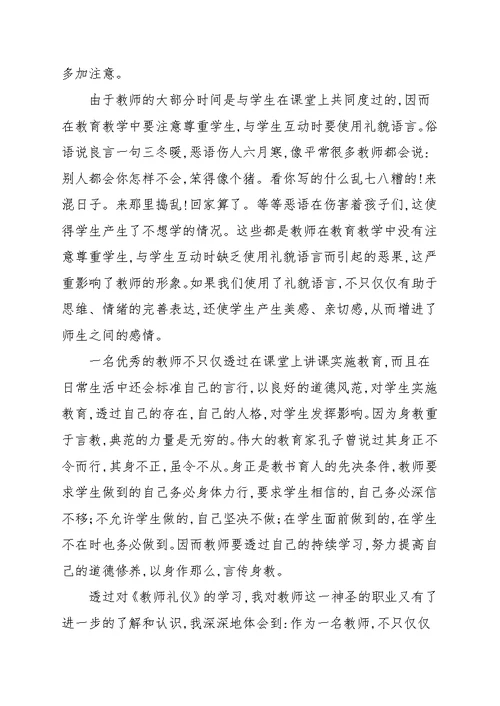 个人礼仪学习心得体会范文合集