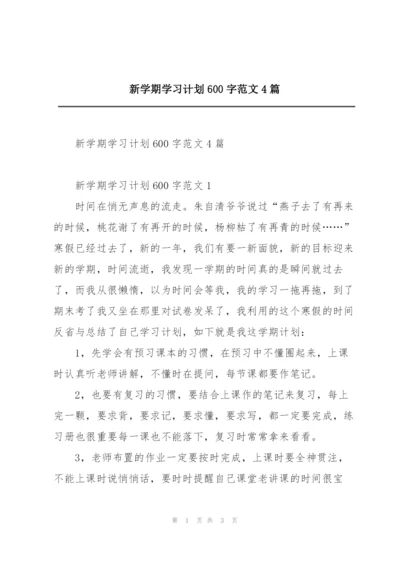 新学期学习计划600字范文4篇.docx