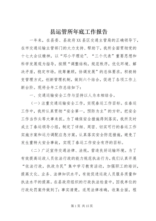 县运管所年底工作报告.docx