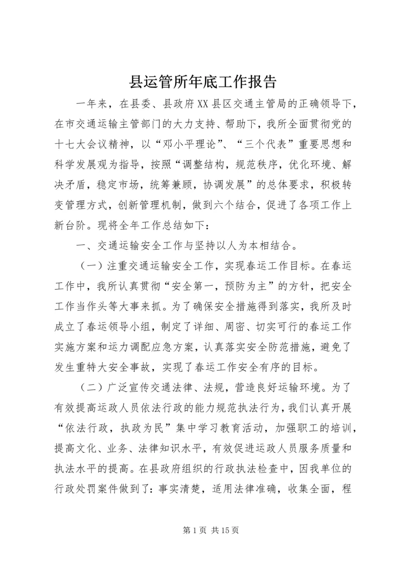 县运管所年底工作报告.docx