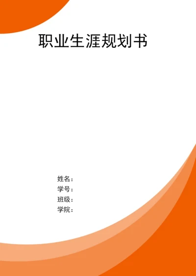 13页8500字物业管理专业职业生涯规划.docx