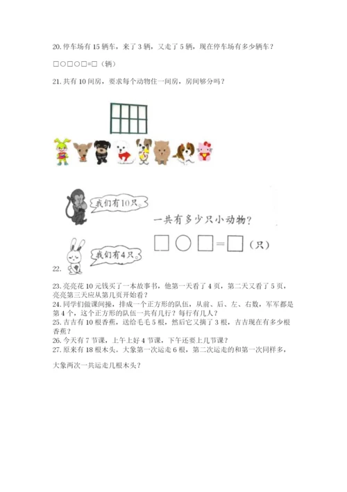 小学一年级上册数学应用题50道含解析答案.docx