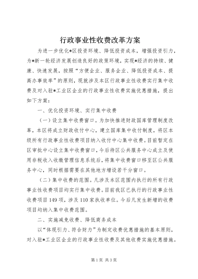 行政事业性收费改革方案.docx