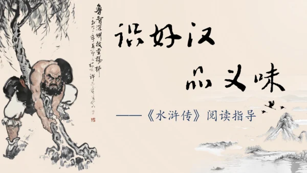 统编版语文九年级上册第六单元名著导读《水浒传》课件