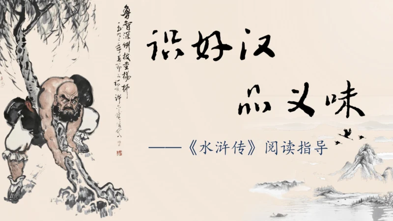 统编版语文九年级上册第六单元名著导读《水浒传》课件