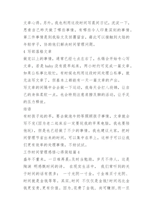 工作时间管理感悟心得简短.docx