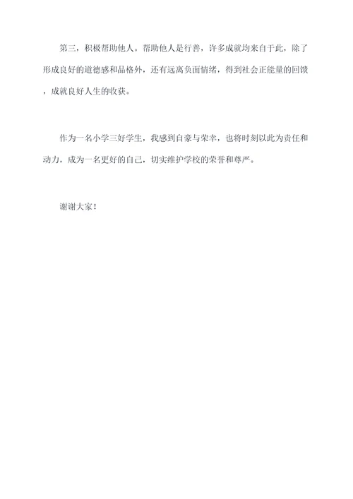 小学生校三好学生演讲稿