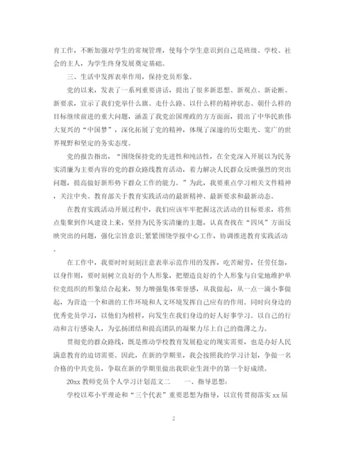 精编之教师党员个人学习计划_教师党员学习计划范文.docx