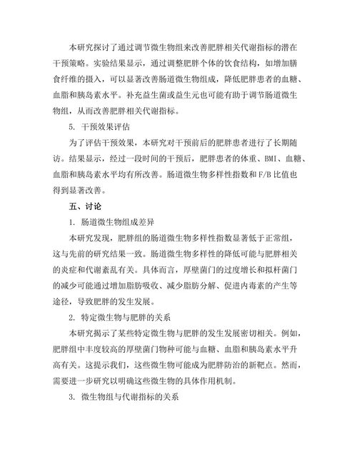 微生物组与肥胖的关系：机制与潜在干预