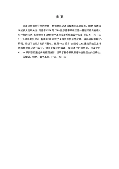 基于FPGA的CDMA数字基带系统设计课程设计论文.docx