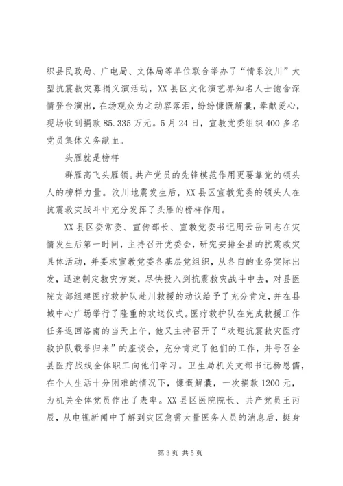 抗震救灾先进基层党组织（县宣教委员会）事迹材料.docx