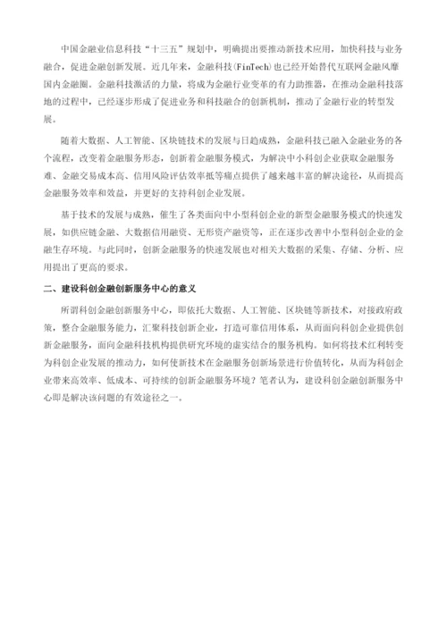 大数据时代下的科创金融创新服务中心建设.docx