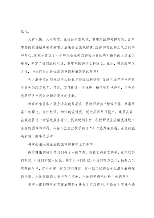 爱心捐款的感谢信锦集8篇捐款结束感谢信