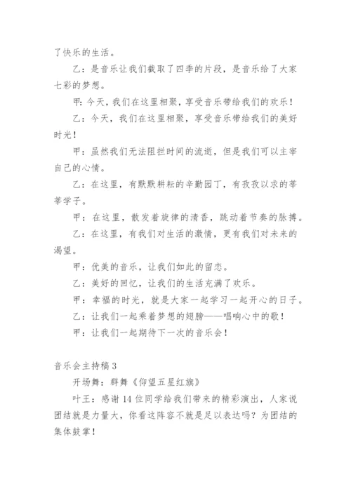 音乐会主持稿_6.docx