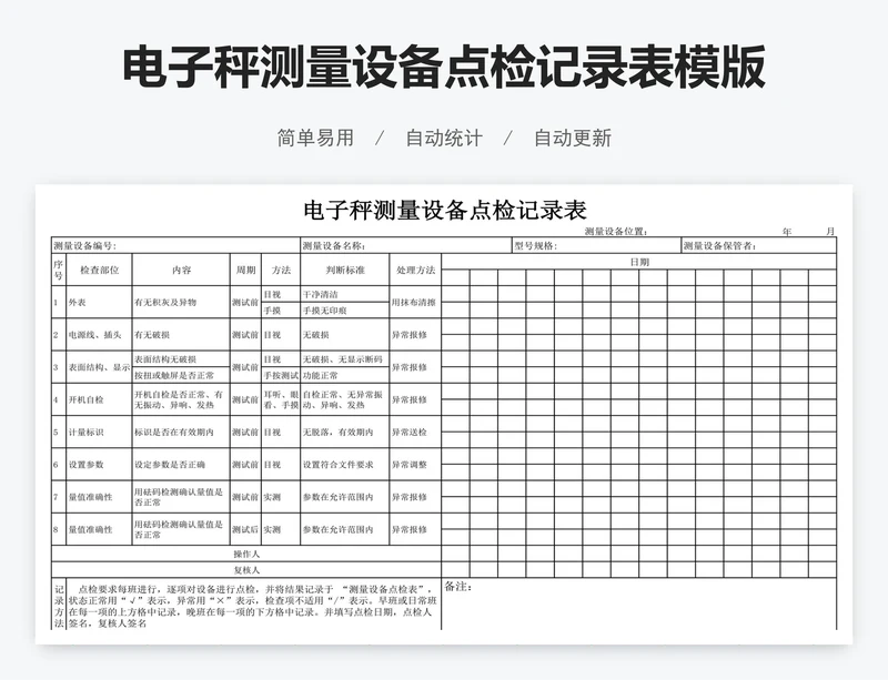 电子秤测量设备点检记录表模版