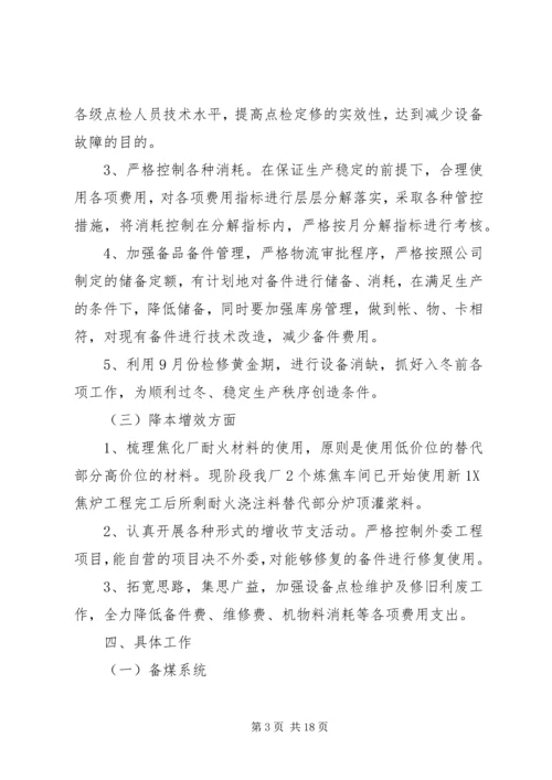 焦化厂XX年9—12月份工作计划.docx