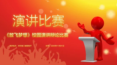 大气演讲比赛大学生辩论赛演讲PPT模板