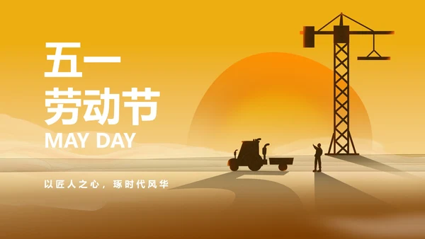 简约风黄色五一劳动节PPT模板