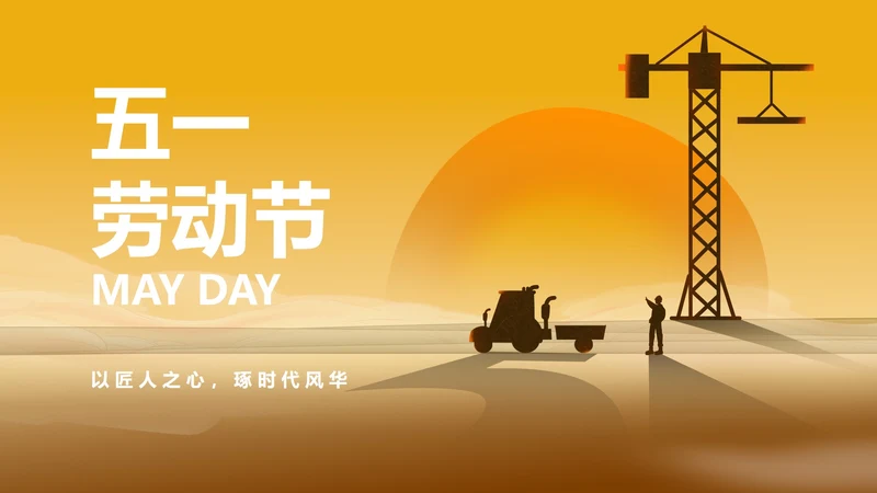 简约风黄色五一劳动节PPT模板
