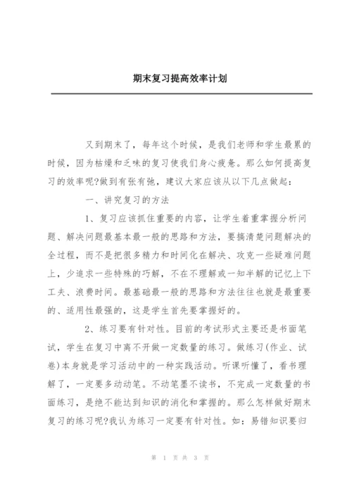 期末复习提高效率计划.docx