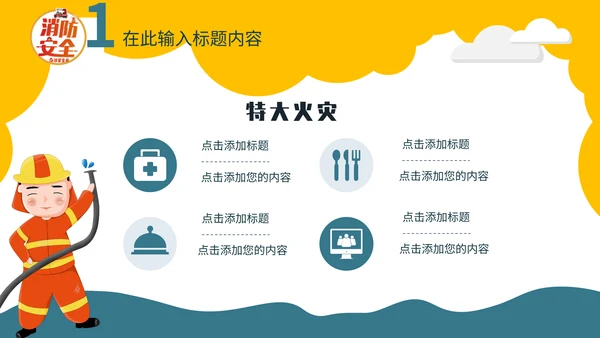 幼儿园消防安全教学课件通用PPT模板