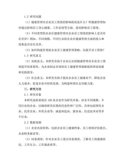 健康管理对企业员工绩效的提升作用