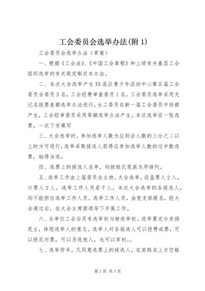 工会委员会选举办法(附1) (4).docx