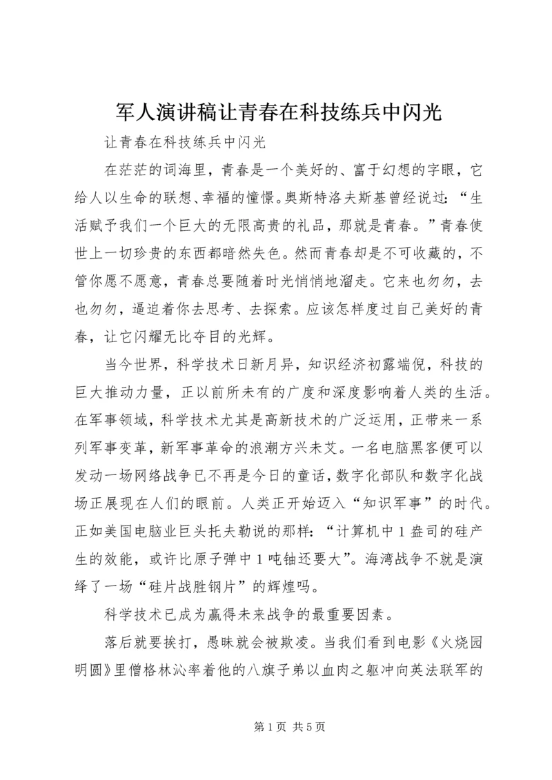 军人演讲稿让青春在科技练兵中闪光.docx