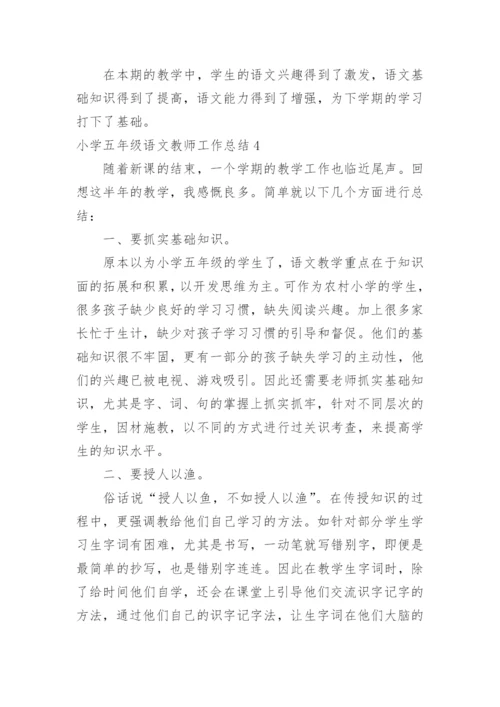 小学五年级语文教师工作总结.docx