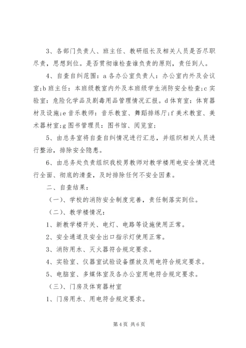 学校消防安全自查报告范文.docx